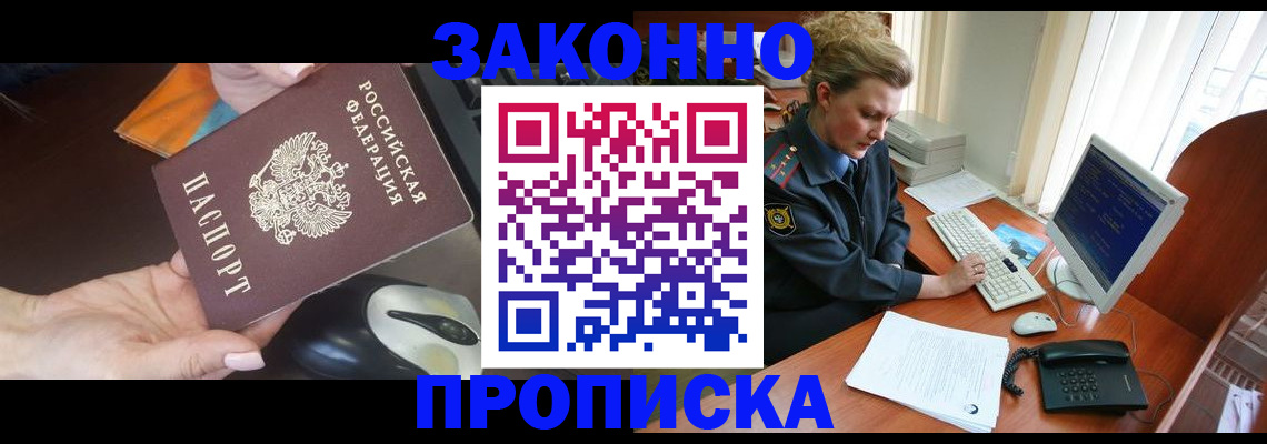 прописка законно в Омске